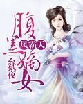 凤霸天:腹黑嫡女