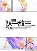 以一敌三