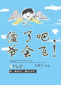 傻了吧,爷会飞!