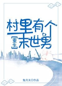 村里有个末世男