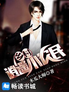 乡村逍遥小农民