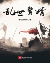亂世贅婿