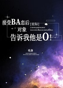 接受BA恋后,对象告诉我他是O