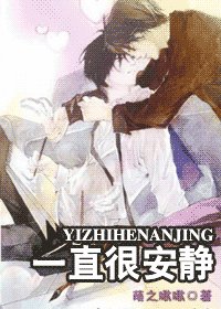 一直很安靜