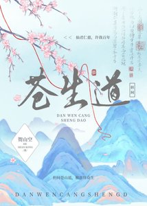 但问苍生道
