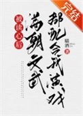 被读心后满朝文武都配合我演戏(清穿)