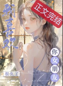 我喜歡你女朋友很久了