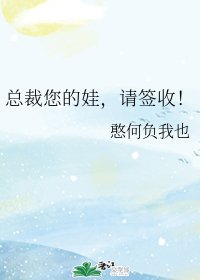 總裁您的娃，請簽收！