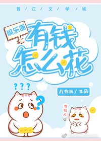 有錢怎麼花[娛樂圈]
