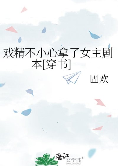 戲精不小心拿了女主劇本[穿書]