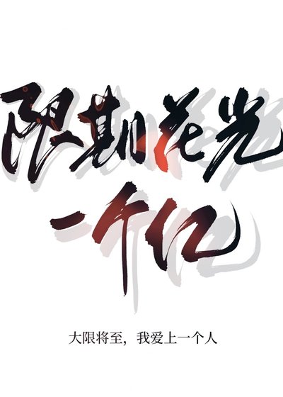 限期花光一個億[娛樂圈]